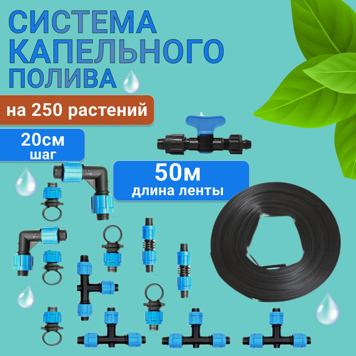 фото 8 mils. Капельный полив от водопровода и бочки, 50 метров, 250 растений, система капельного полива