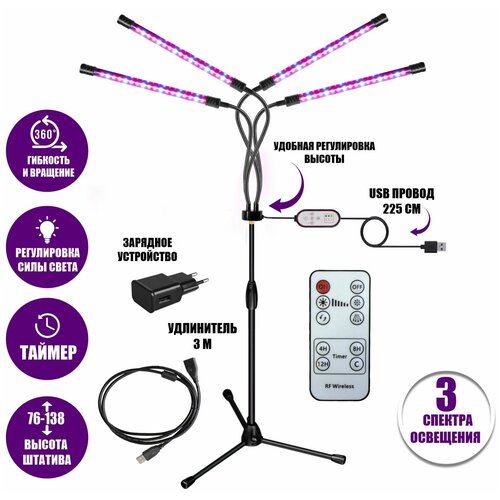 фото Фитолампа светодиодная, светильник для растений 4 панели на штативе FL-ML-RC3 с пультом на проводе и ДУ, удлинителем 3 м и адаптером