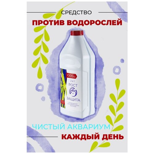 фото Средство против водорослей в аквариуме, питание растений, удобрение для аквариумных растений 1000 мл