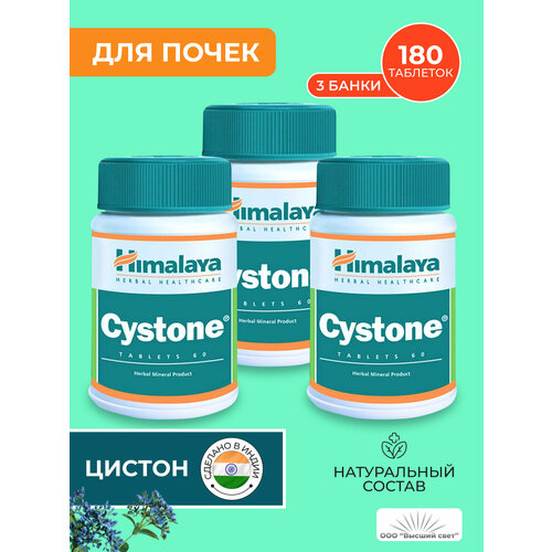 фото Таблетки Цистон Хималая (Cystone Himalaya) против цистита, мочекаменной болезни и инфекций, 3х60 таб.