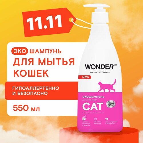 фото Эко шампунь для кошек и котят гипоаллергенный WONDER LAB, без запаха, для котов любых пород, 550 мл