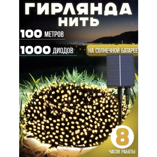 фото Электрогирлянда 100 метров/Светодиодная нить 1000 ламп/Уличная гирлянда на солнечной батареи/Тёплый белый