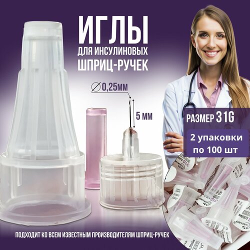 фото Иглы для шприц-ручек 31G, длина 5мм, 2 уп. по 100шт