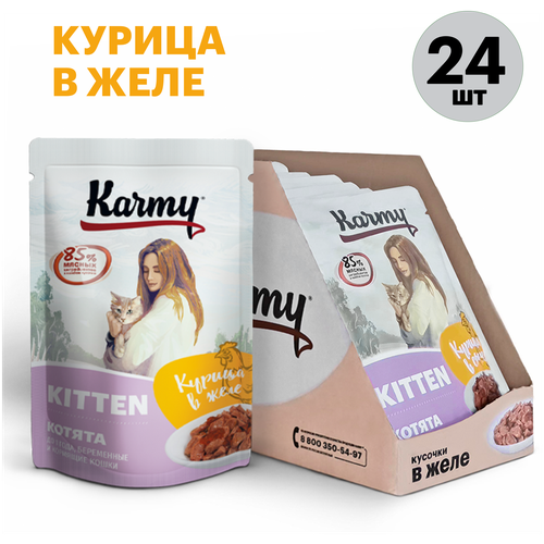 фото Влажный корм для котят и беременных кошек Karmy Kitten, курица 24 шт. х 80 г (кусочки в желе)