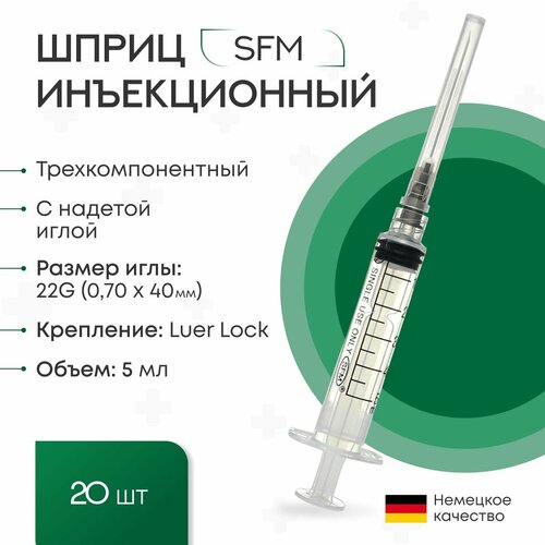 фото Шприц 5мл. (3-х) SFM, Германия однораз. стер. с надетой иглой 0,70 х 40 - 22G (LUER LOCK) ( блистер) 20 шт.