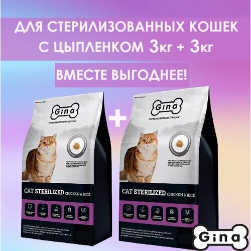 фото Корм для кошек сухой супер премиум класса Gina Cat Sterilized Chicken & Rice курица, рис, 3 кг + 3 кг