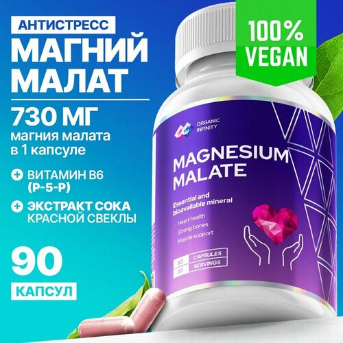 фото Магний малат Organic infinity для успокоения нервов и нормализации артериального давления, 90 капсул