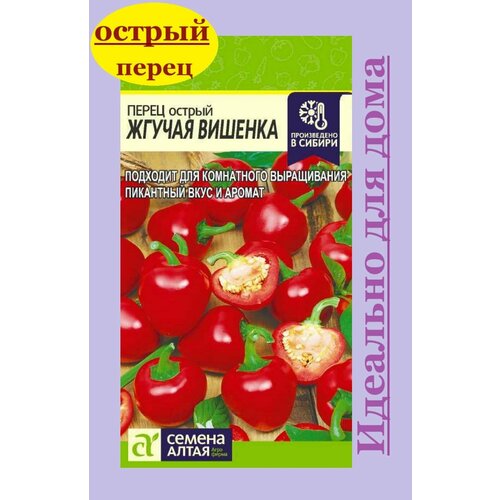 Перец острый ранний Жгучая вишенка семена Алтая (1 упаковка-0,2 г семян) фото