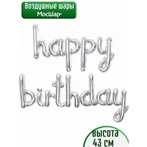 фото Набор фольгированных воздушных шаров буквы Happy Birthday С днем рождения серебристые