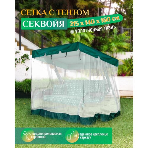 фото Тент - москитная сетка Fler для садовых качелей Секвойя (215х140х160 см) зеленый