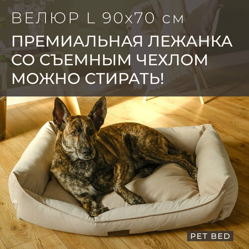 фото Лежанка для собак средних и крупных пород со съемным чехлом PET BED Велюр, размер L 90х70 см, бежевая