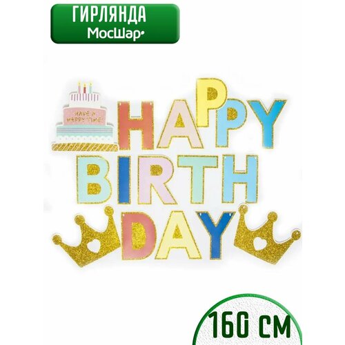 фото Гирлянда бумажная растяжка на день рождения Happy Birthday, корона