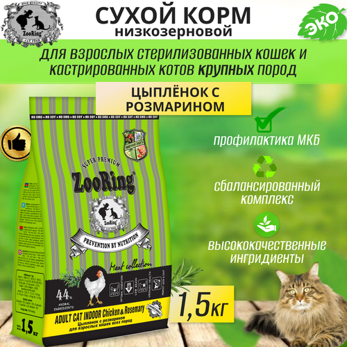 фото Zooring ADULT CAT INDOOR CHICKEN&rosemary (Цыпленок с розмарином) 1,5 кг