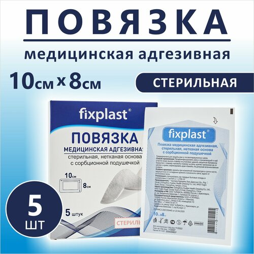 фото Пластырь повязка Fixplast 10*8 см, 5 шт медицинская стерильная на рану и шов с сорбционной подушечкой