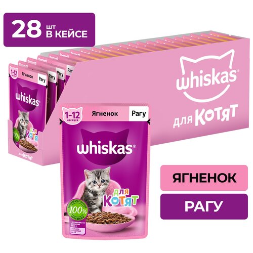 фото Влажный корм Whiskas для котят от 1 до 12 месяцев, рагу с ягненком, 28 шт по 75 г