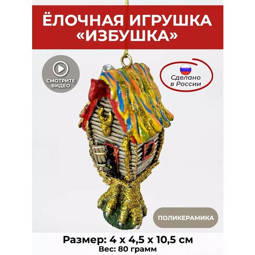 фото Избушка на курьих ножках, новогодняя игрушка на елку, 10 см