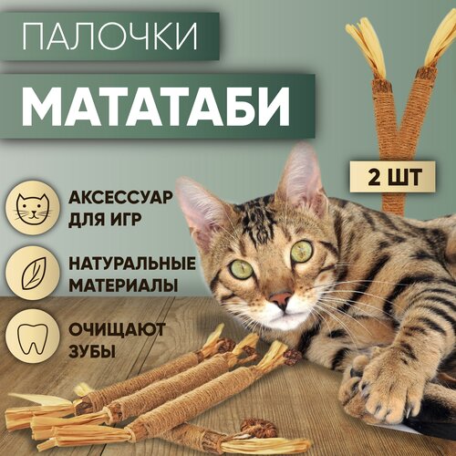 фото Палочка Мататаби для кошек (2шт)набор