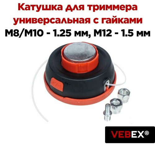 Катушка для триммера универсальная VEBEX KT-08 в комплекте с гайками M8, M10, - 1.25 мм и M12 - 1,5 мм фото