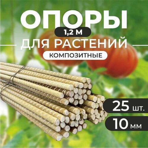 фото Опора для растений 10 мм прут, пачка 25 шт. по 1,2 м