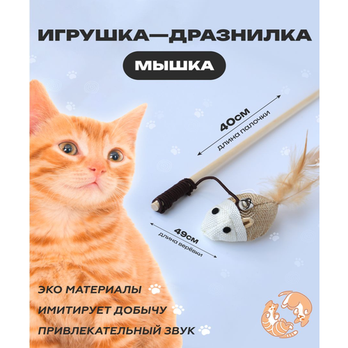 фото Игрушка для кошек, удочка дразнилка, Мышка для кошек, игрушки для котов, для котят, 40см