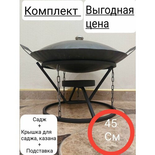 фото Комплект садж+подставка для саджа, казана+крышка