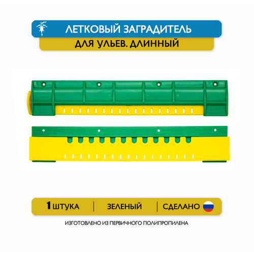 фото Длинный щелевой летковый заградитель для ульев, 25 см, пластик (зеленый)