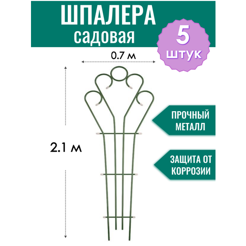 фото Шпалера металлическая Декоративная h-2.1 м, порошковая окраска (по 5 штук в упаковке)