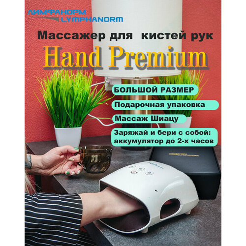 фото Массажер для кистей рук с инфракрасным подогревом Lymphanorm Hand PREMIUM для любого размера руки