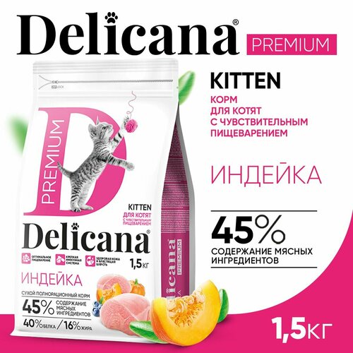 фото DELICANA Корм сухой для котят с чувствительным пищеварением Индейка с витаминами и минералами 1,5 кг