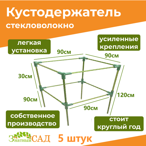 фото Кустодержатель для смородины/малины/ 2-х уровневый/ «Знатный сад»/ 90х90/ высота 120 см/ стекловолокно/ 5 штук