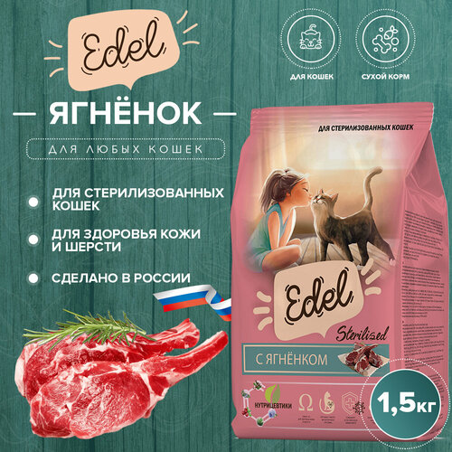 фото Сухой корм Edel для стерилизованных кошек, ягненок 1.5 кг