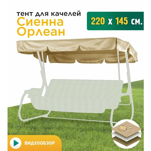 фото Тент для качелей Сиенна/Орлеан (220х145 см) бежевый