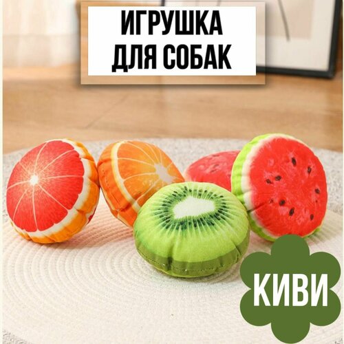 фото Игрушка пищалка для собак фрукты, киви, 1 шт.