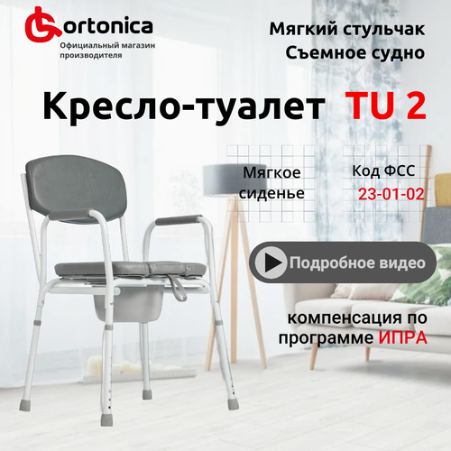 фото Cтул туалет Ortonica TU 2 с мягким сиденьем до 130 кг Код ФСС 23-01-02